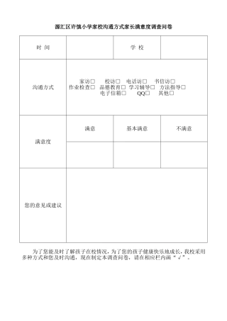 源汇区许慎小学家校沟通方式家长满意度调查问卷