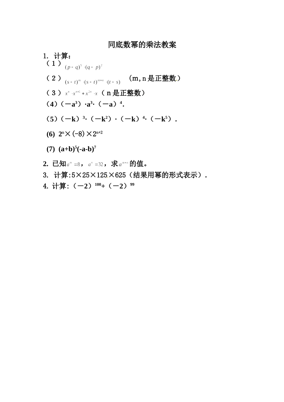 （中小学精品）同底数幂的乘法教案_第1页