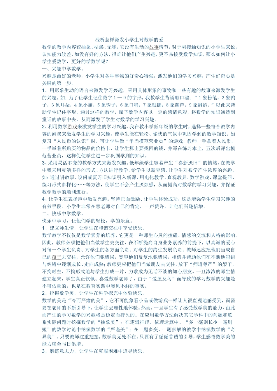 浅析怎样激发小学生对数学的爱_第1页