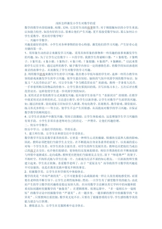 浅析怎样激发小学生对数学的爱