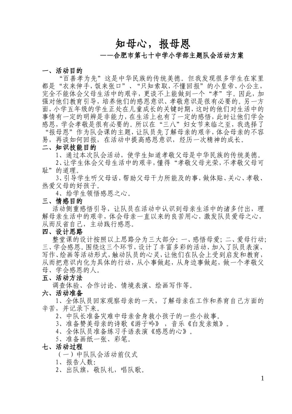 知母心，报母恩---合肥市第七十中学小学部少先队活动设计案例_第1页