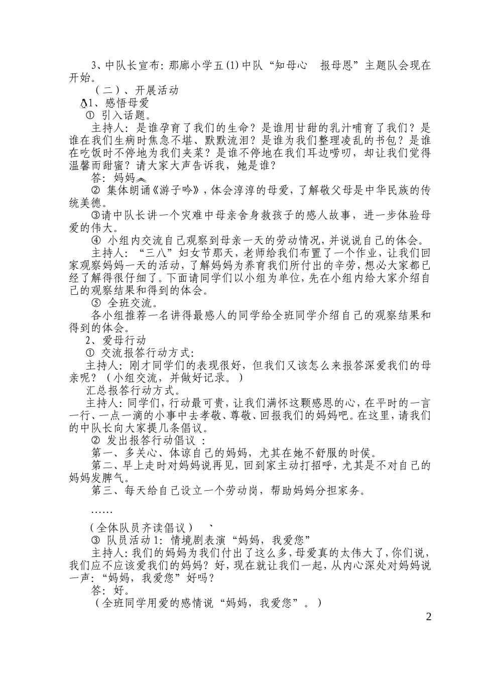 知母心，报母恩---合肥市第七十中学小学部少先队活动设计案例_第2页