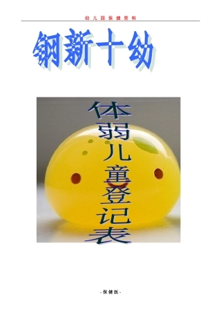 体弱儿童登记表