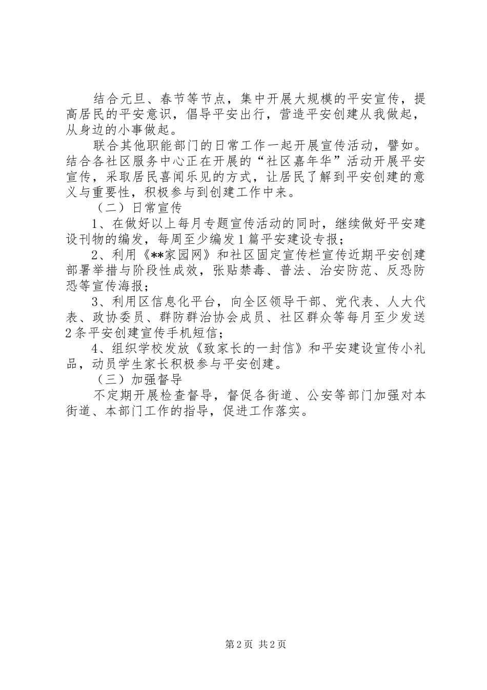 春节期间平安建设宣传活动计划_第2页