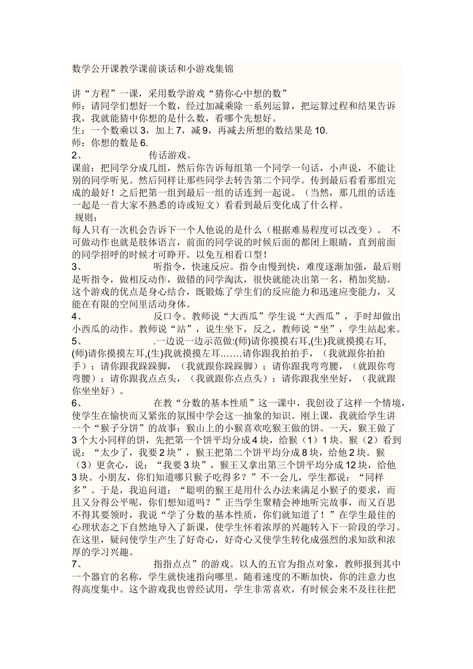 数学公开课教学课前谈话和小游戏集锦_第1页