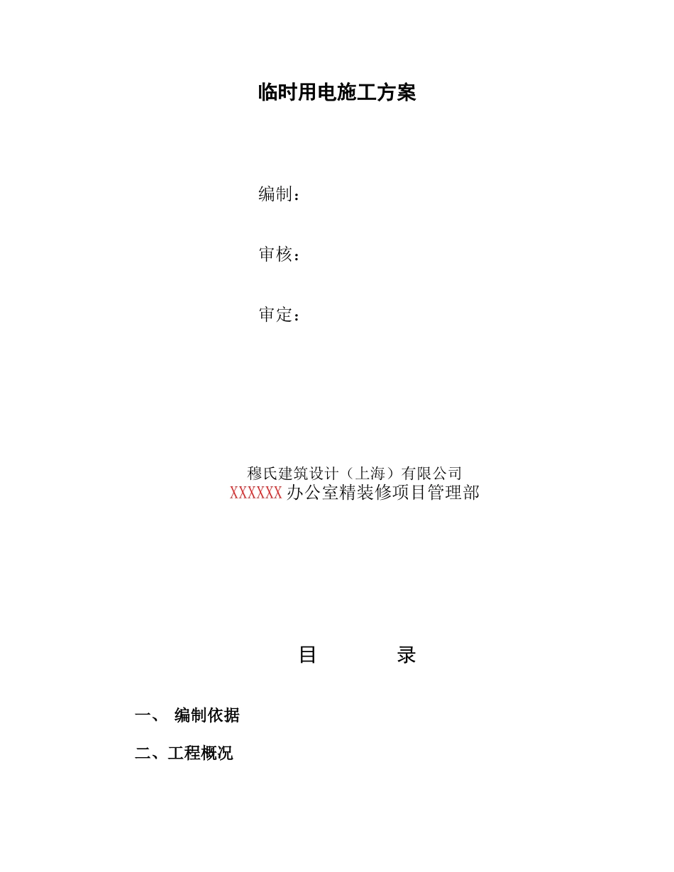 施工期间临时用电施工方案 Temporary Power Work Statement During_第2页