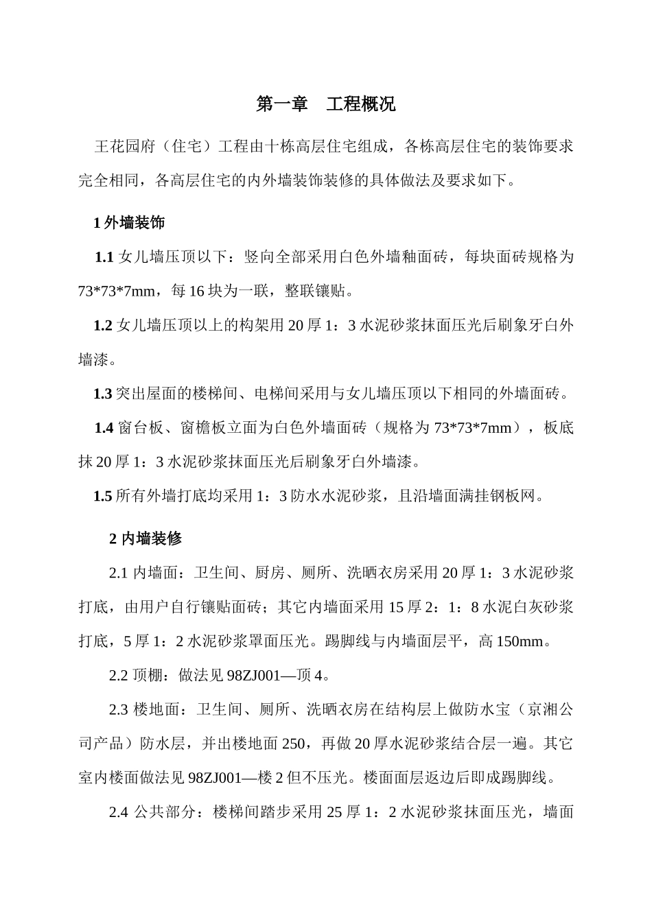 王府花园装饰工程施工方案_第3页