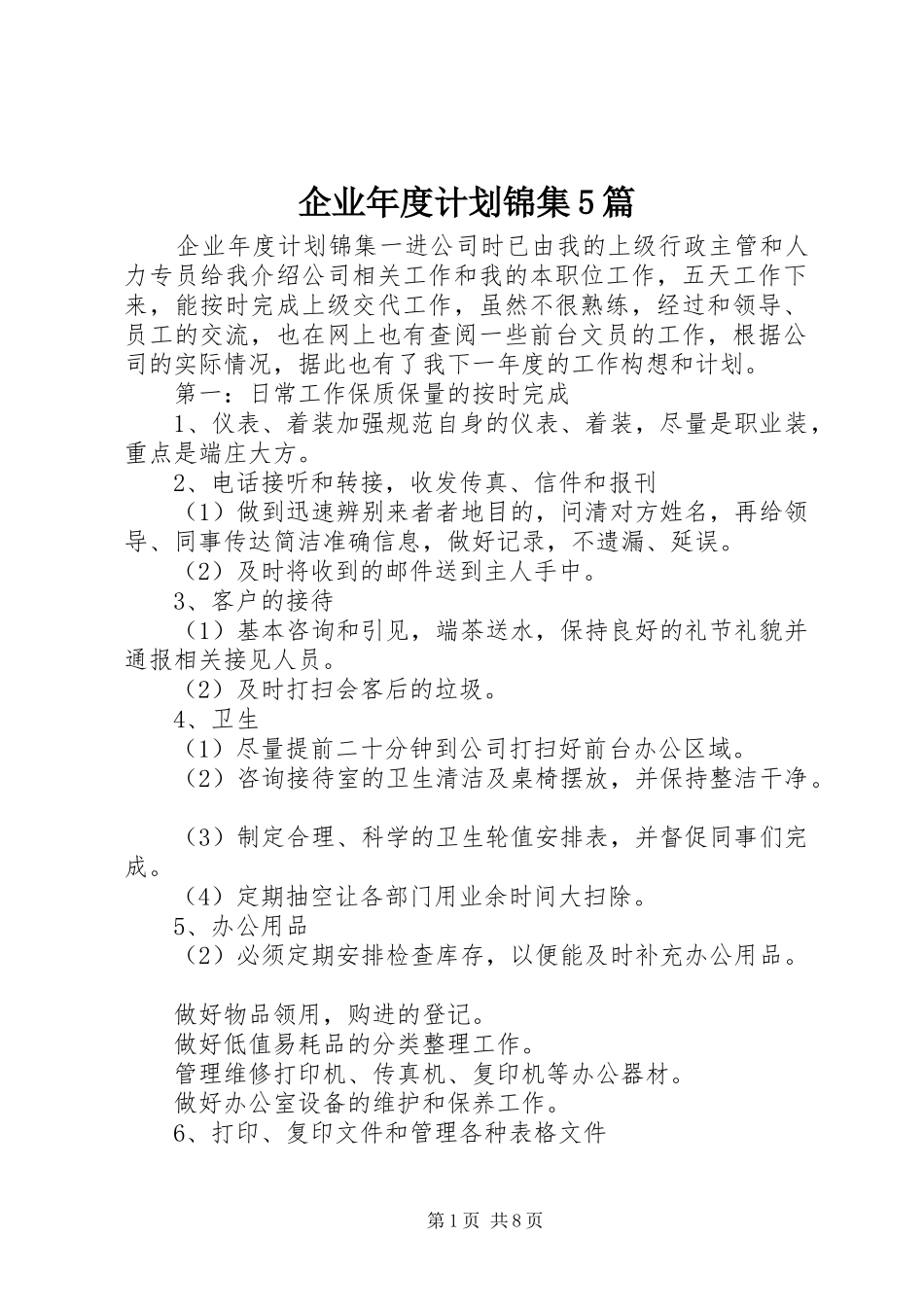 企业年度计划锦集5篇_第1页