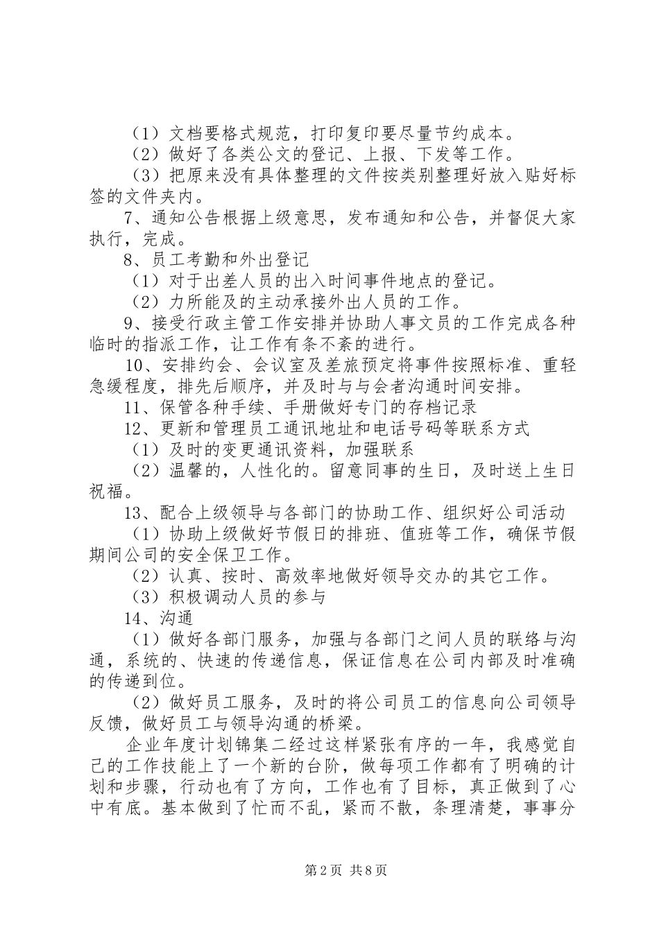 企业年度计划锦集5篇_第2页