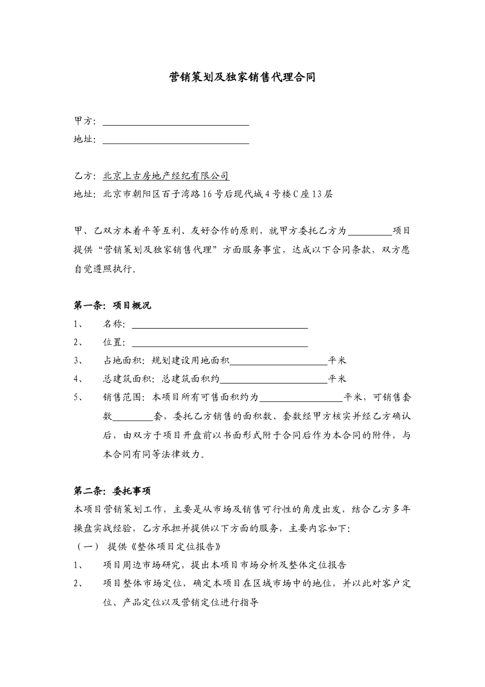 房地产营销策划及独家销售代理合同(范本)_第1页