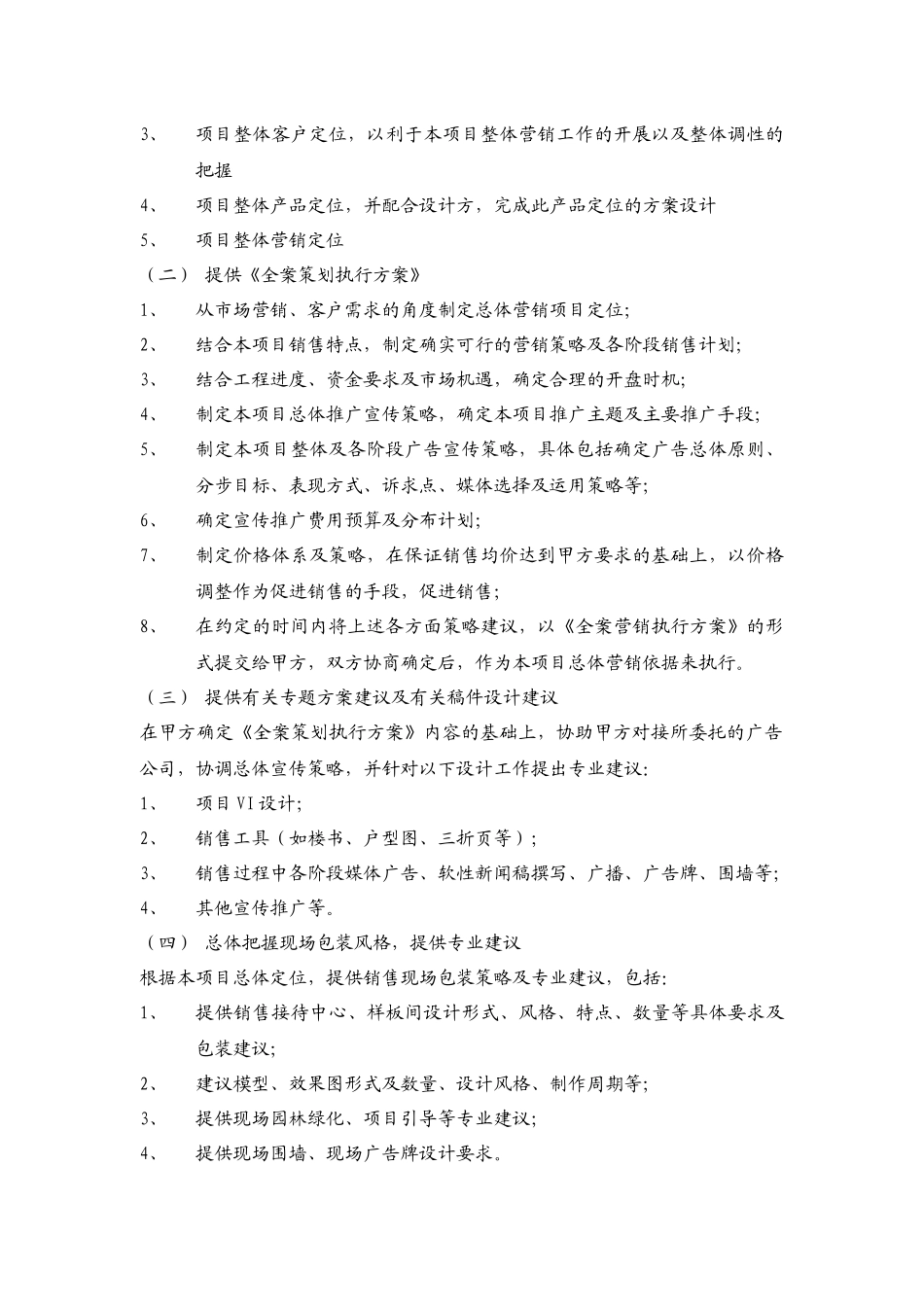 房地产营销策划及独家销售代理合同(范本)_第2页