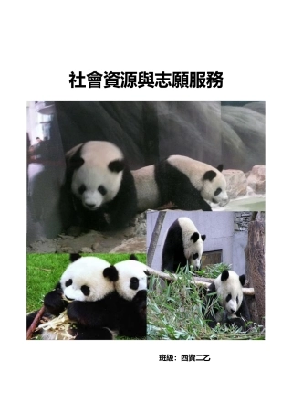 社会资源与志愿服务