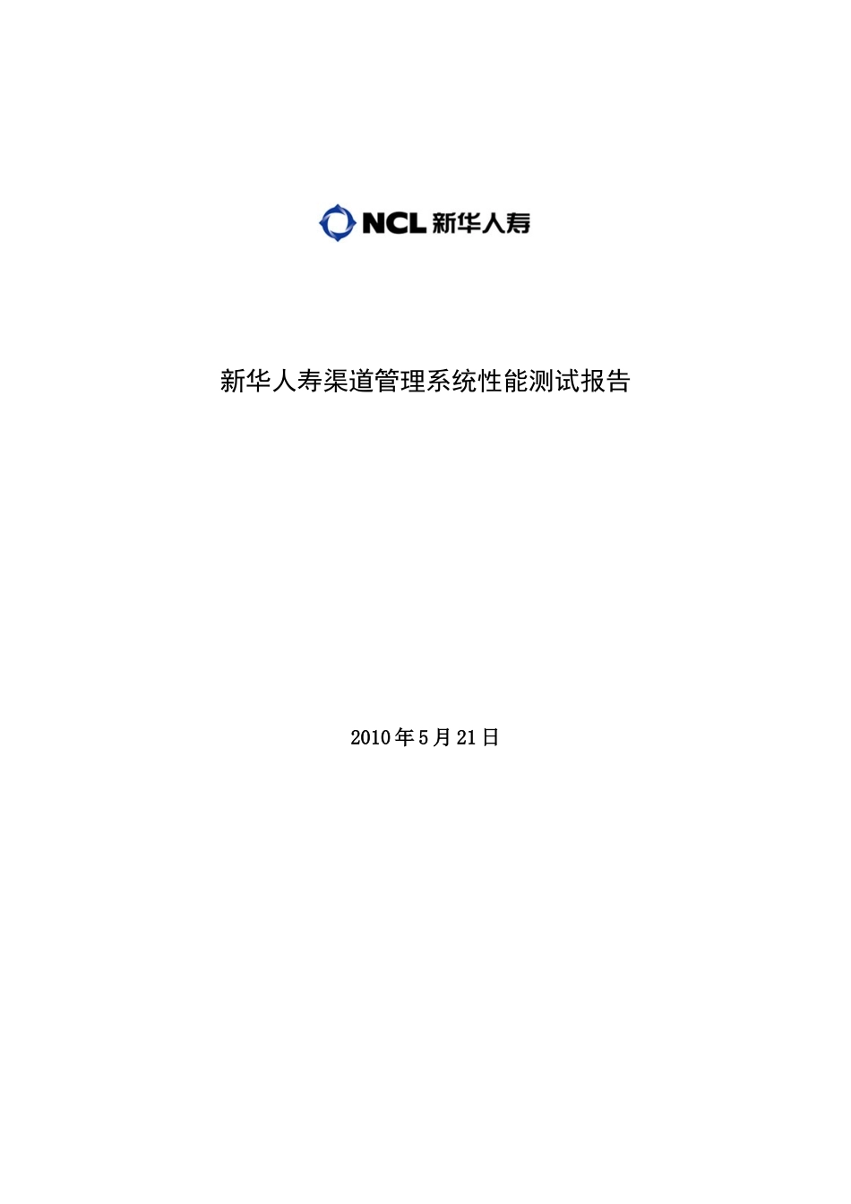 新华人寿渠道管理系统性能测试报告_第1页