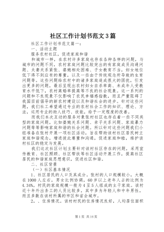 社区工作计划书范文3篇