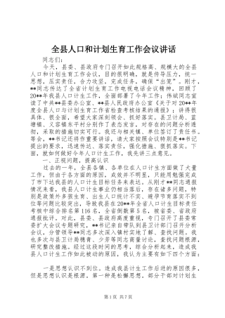 全县人口和计划生育工作会议讲话