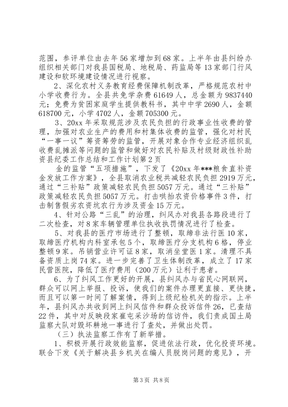 县纪委工作总结和工作计划_第3页