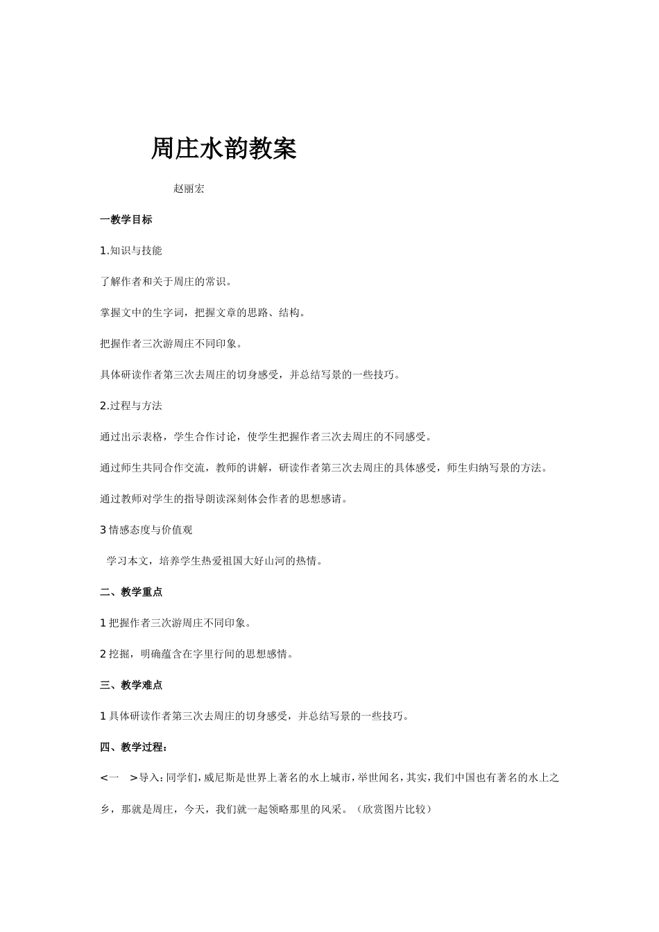 周庄水韵教案_第1页