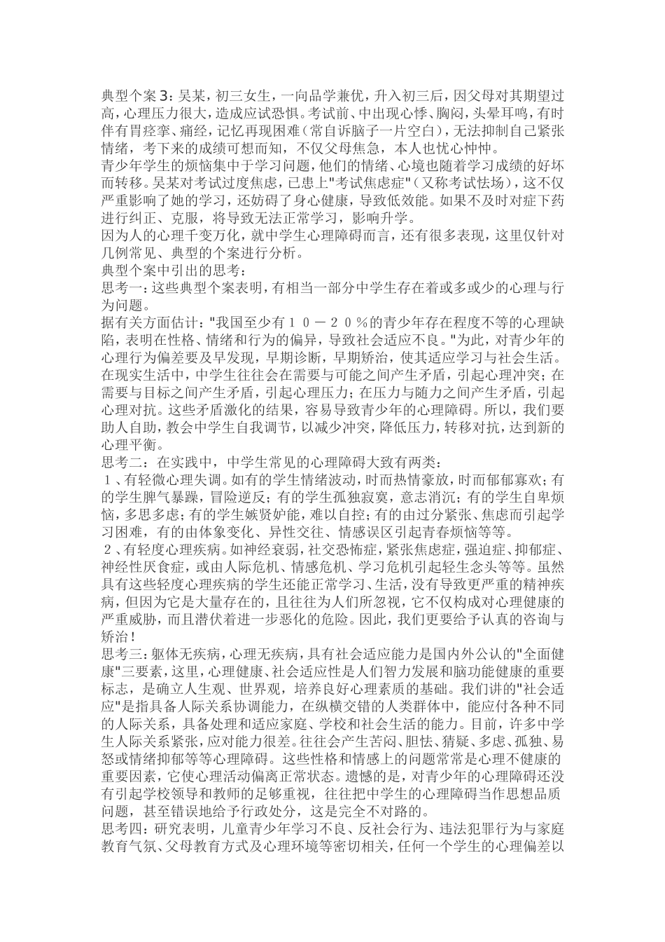 学生心理健康教育初探_第2页