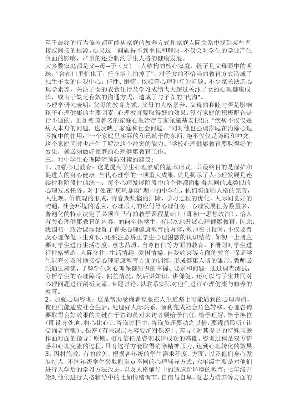 学生心理健康教育初探_第3页