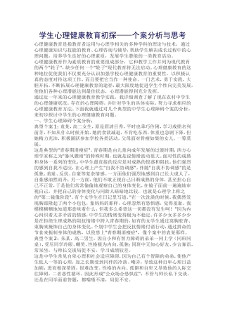 学生心理健康教育初探