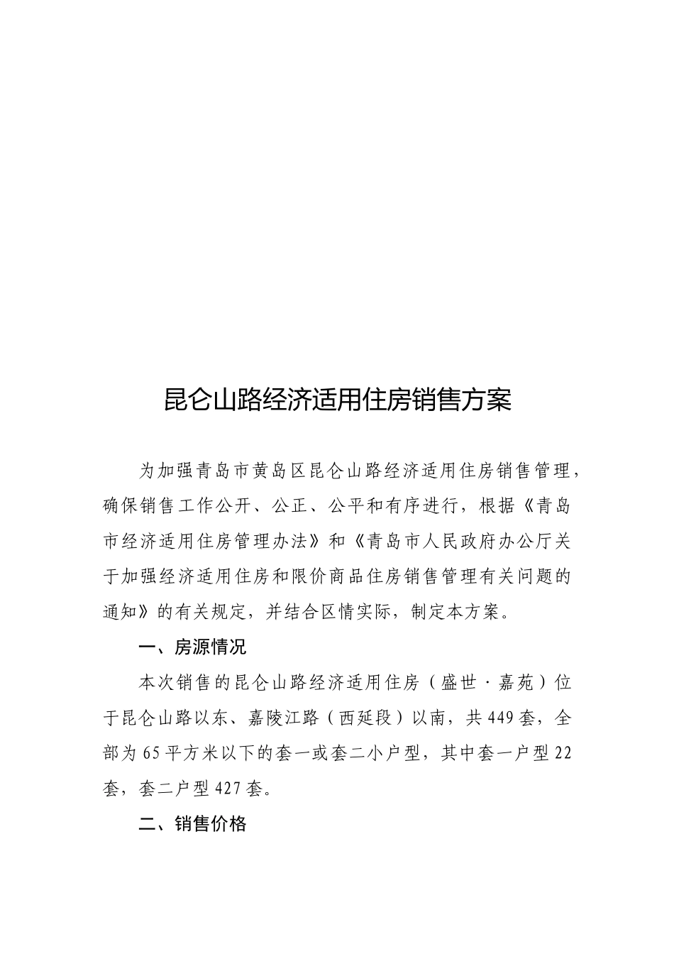 试议昆仑山路经济适用住房销售方案_第1页