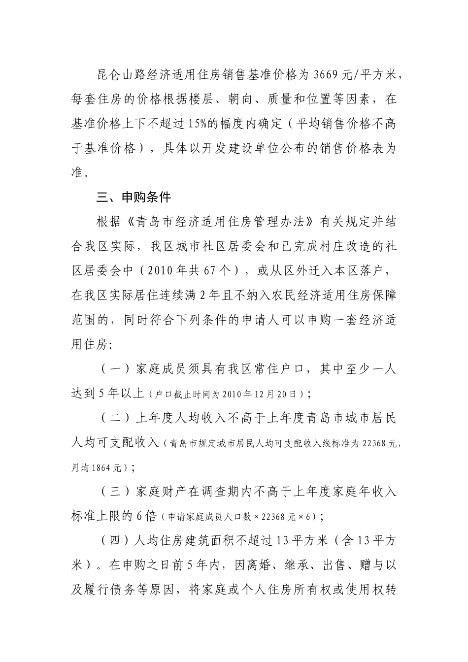 试议昆仑山路经济适用住房销售方案_第2页