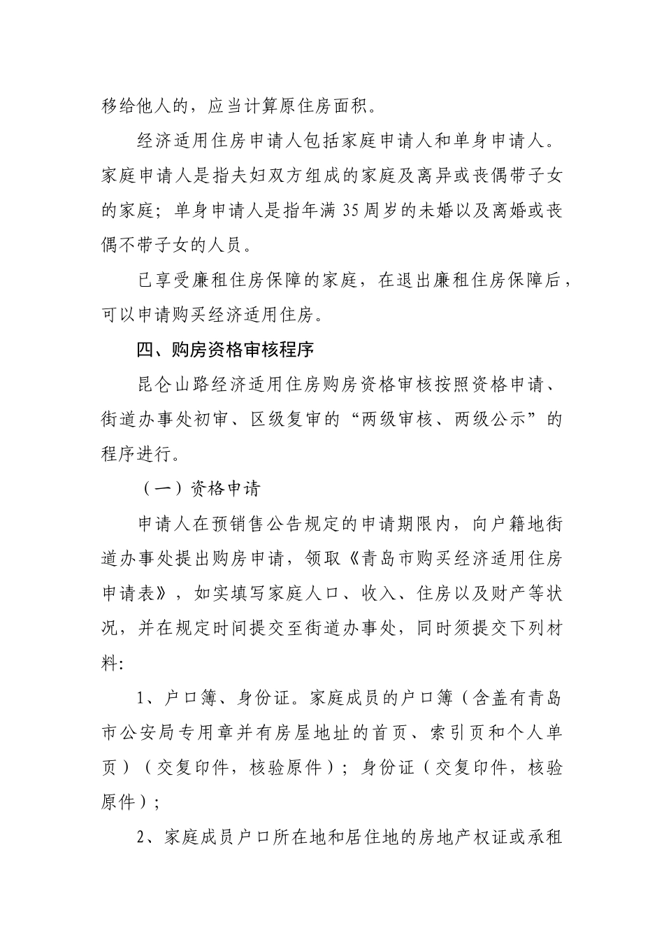 试议昆仑山路经济适用住房销售方案_第3页