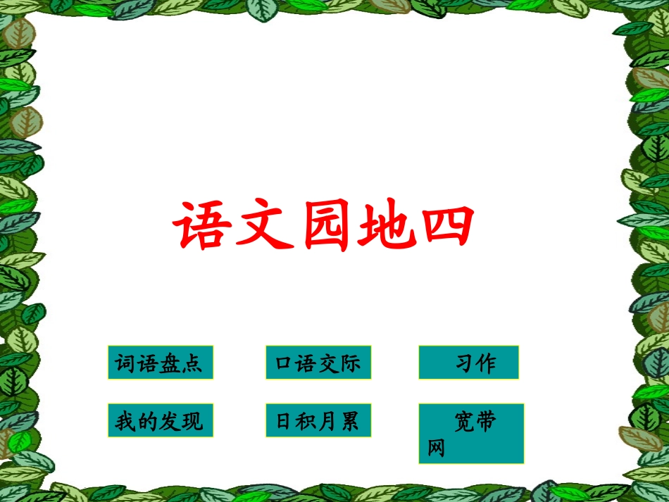 四下语文园地四_第1页