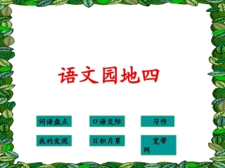 四下语文园地四