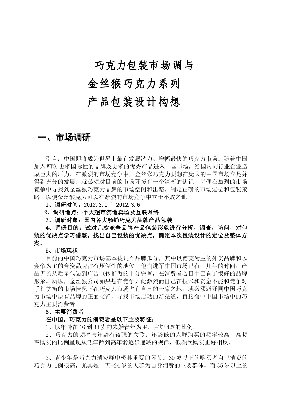 巧克力包装市场调研报告_第1页