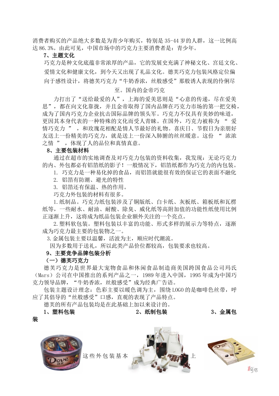 巧克力包装市场调研报告_第2页