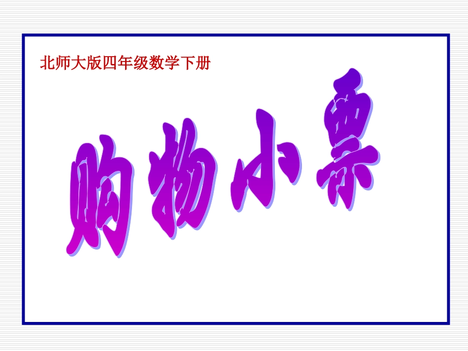 小学四年级下学期数学《购物小票》PPT课件_第1页