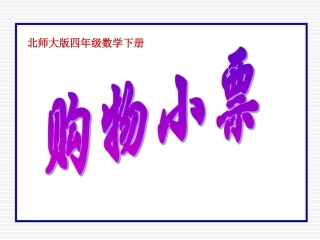 小学四年级下学期数学《购物小票》PPT课件