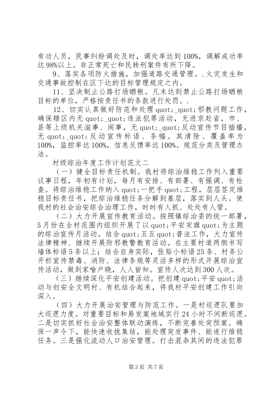 村级综治年度工作计划范文_第3页