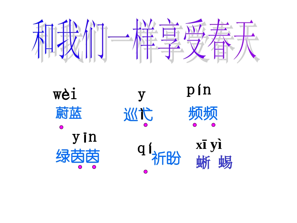 （中小学精品）和我们一样享受春天_第1页