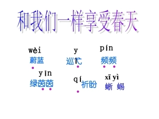 （中小学精品）和我们一样享受春天