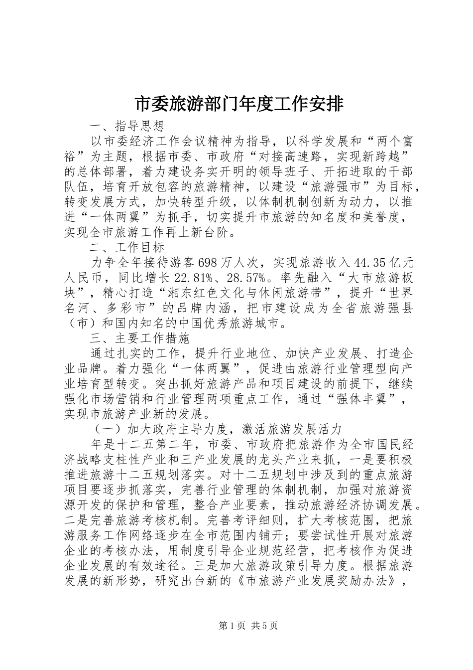 市委旅游部门年度工作安排_第1页