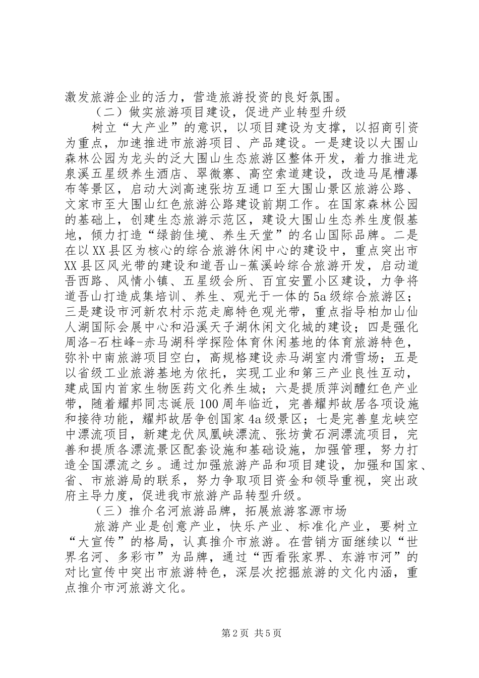 市委旅游部门年度工作安排_第2页