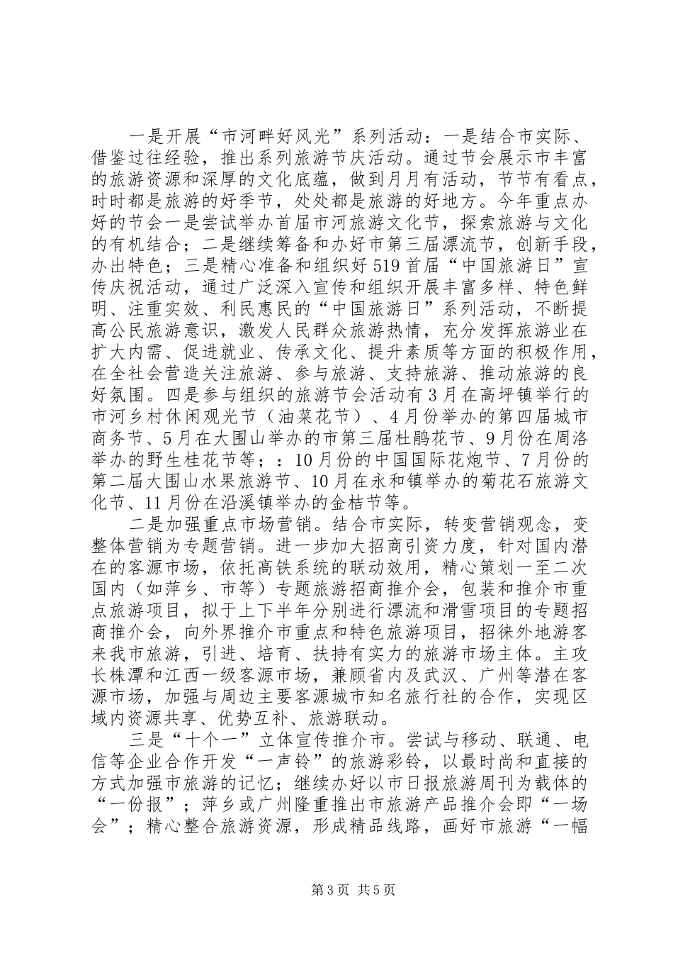 市委旅游部门年度工作安排_第3页