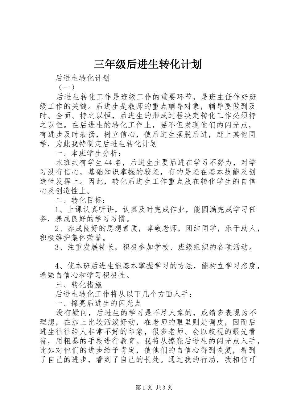 三年级后进生转化计划_第1页