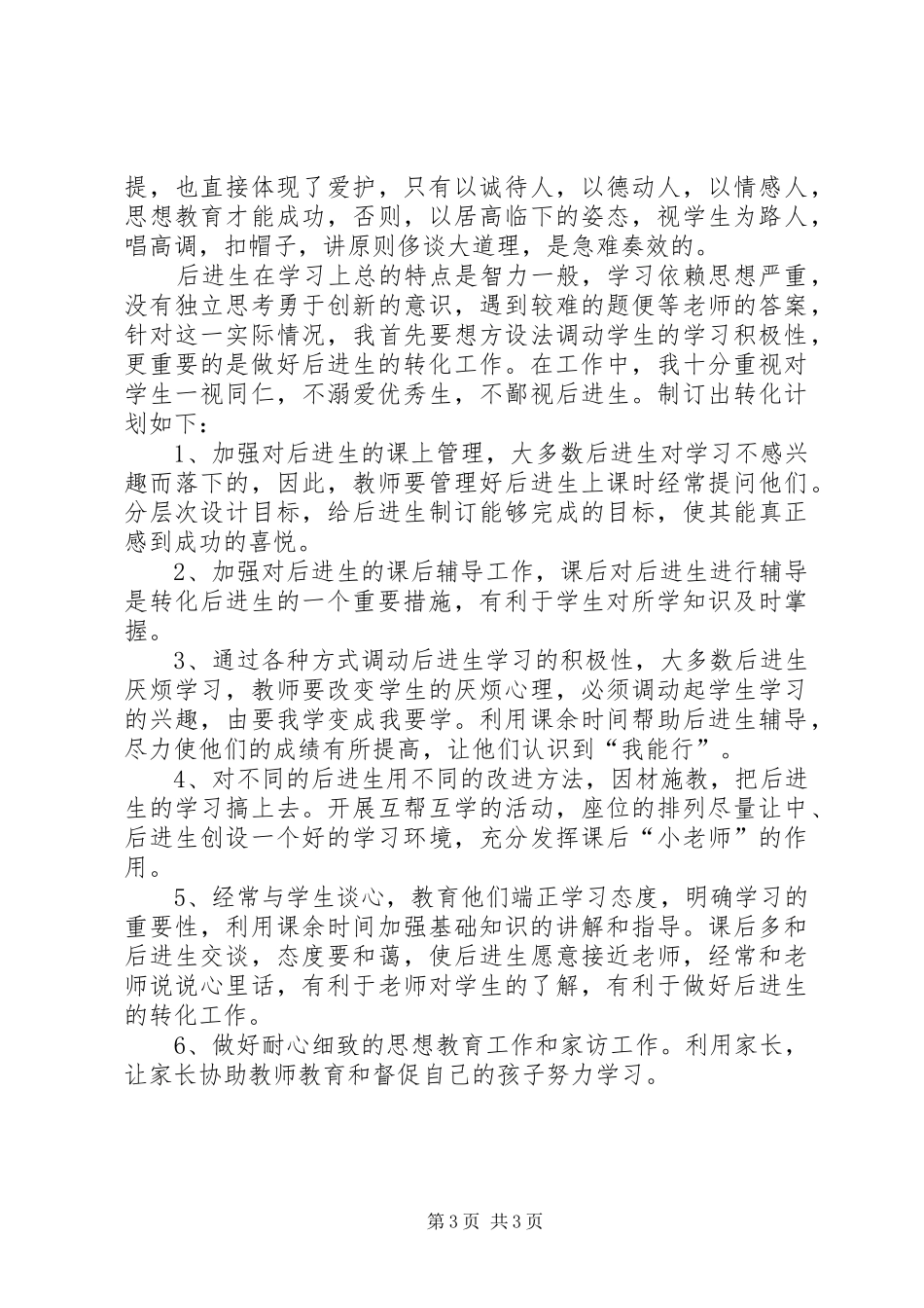 三年级后进生转化计划_第3页