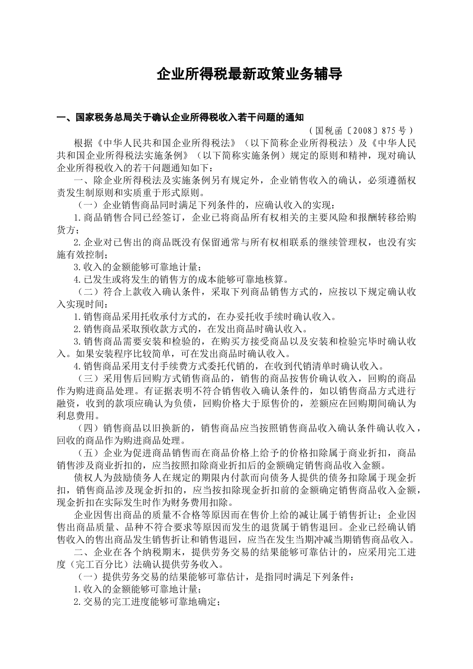 企业所得税最新政策业务辅导_第1页