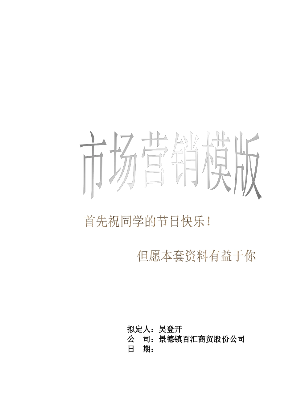 营销分析模版_第1页