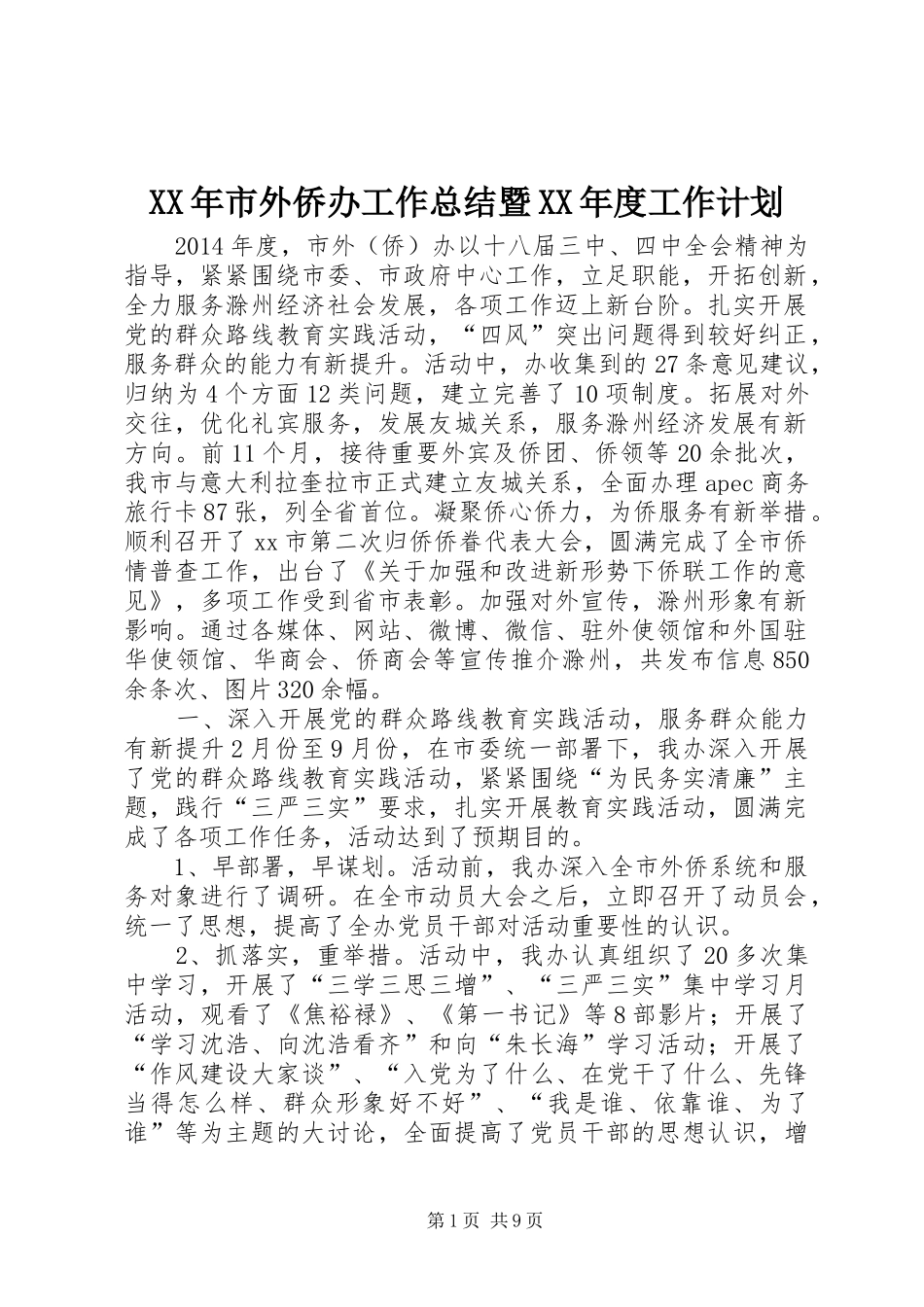 XX年市外侨办工作总结暨XX年度工作计划_第1页