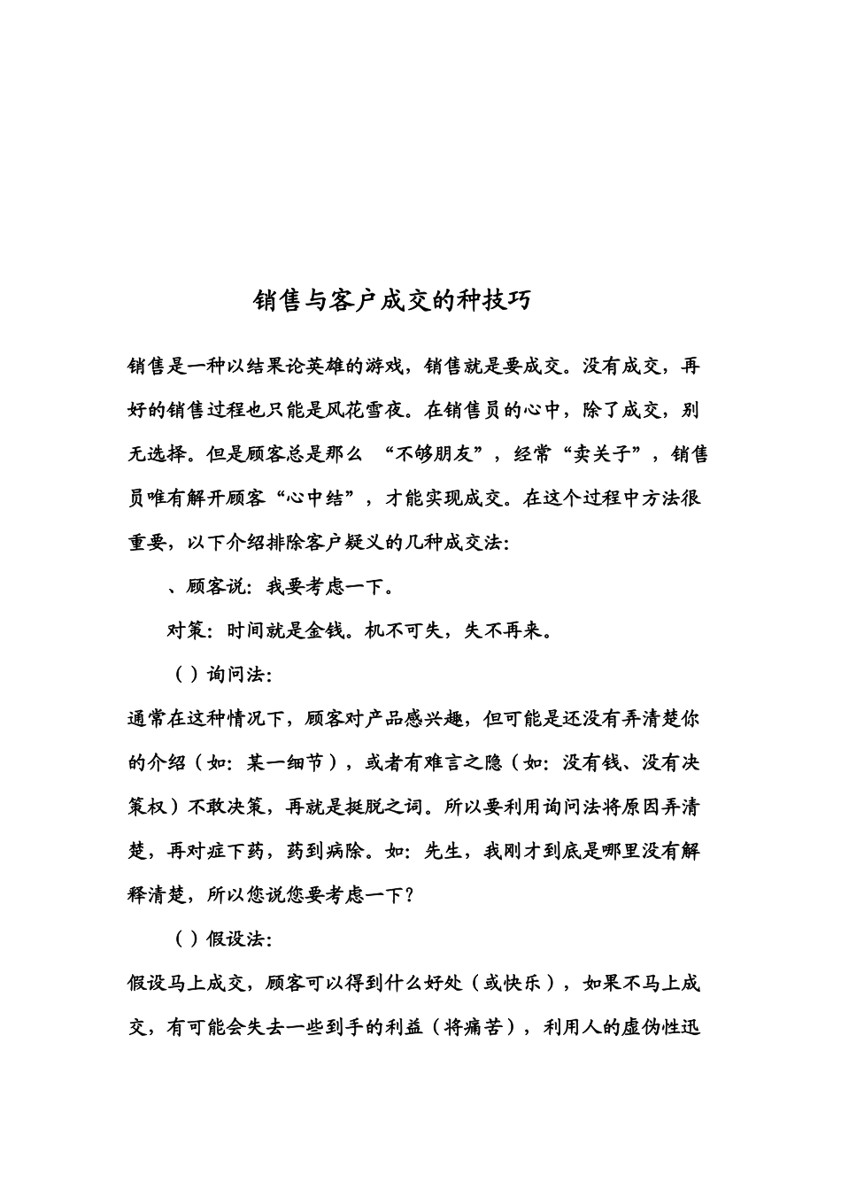 浅论销售与客户成交的技巧_第1页