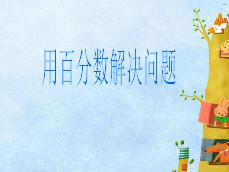 《用百分数解决问题》课件_第1页
