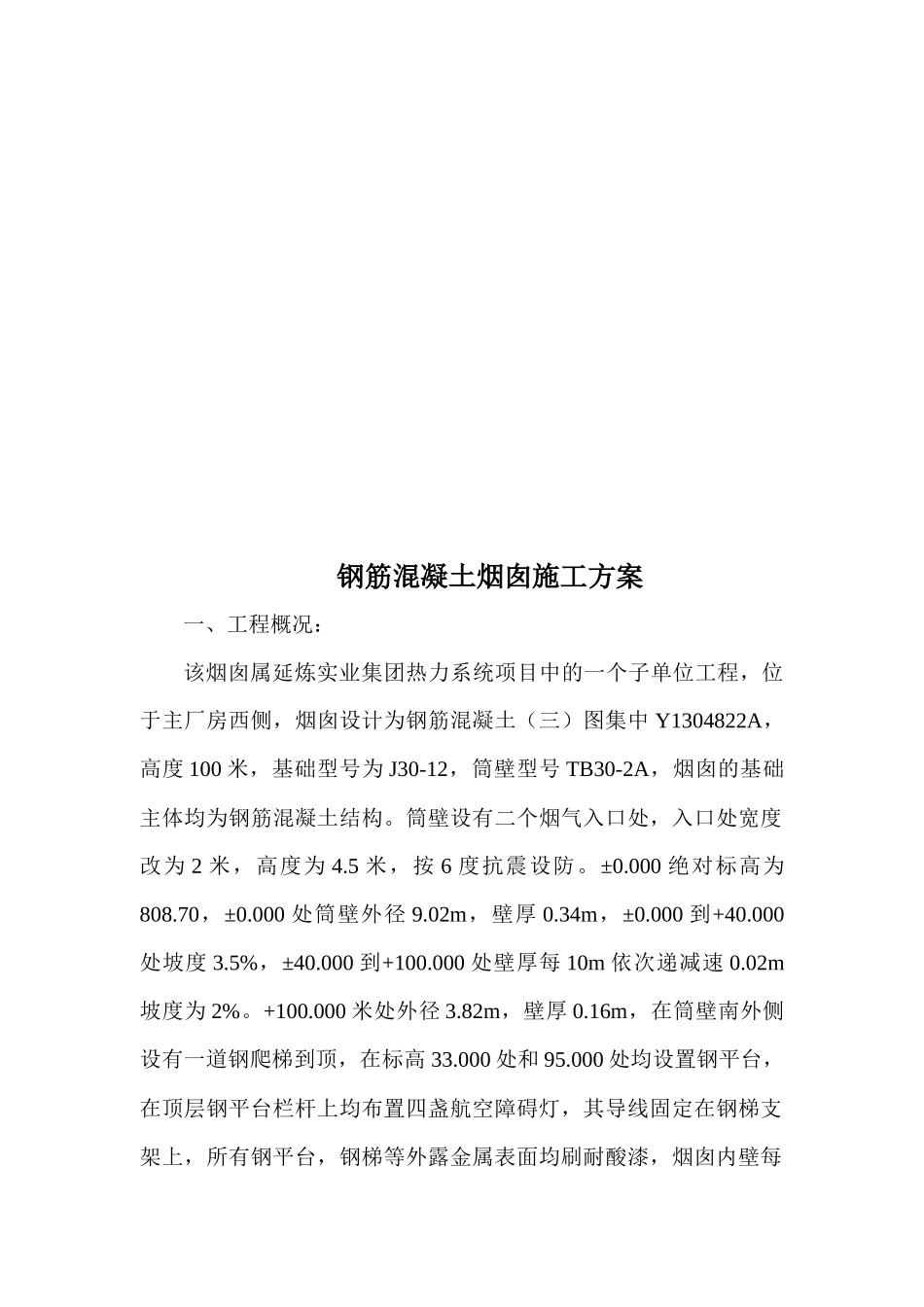 试谈钢筋混凝土烟囱施工方案_第1页