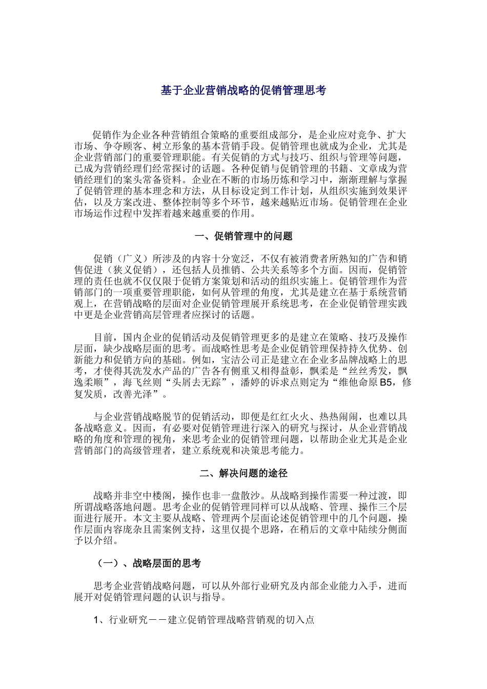 基于企业营销战略的促销管理问题的思考_第1页