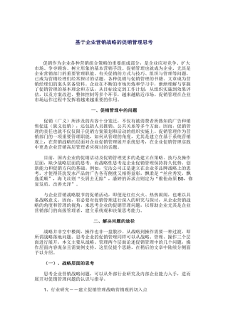 基于企业营销战略的促销管理问题的思考