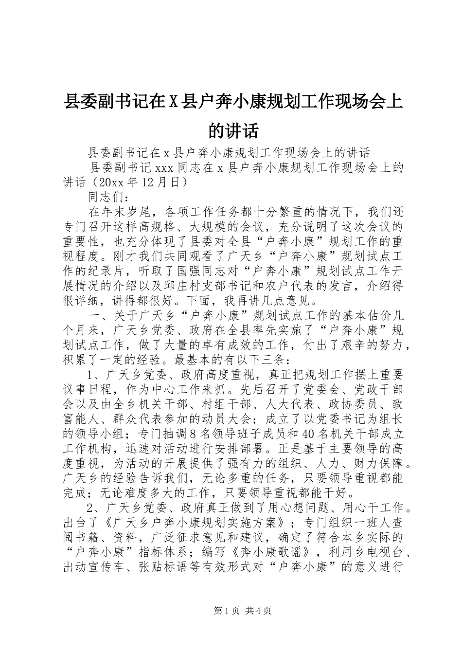 县委副书记在X县户奔小康规划工作现场会上的讲话_第1页
